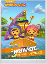 Ο μεγάλος ιστιοπλοϊκός αγώνας