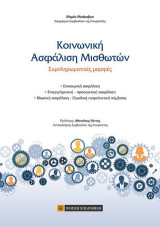Κοινωνική Ασφάλιση Μισθωτών: Συμπληρωματικές μορφές