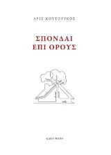Σπονδαί επί όρους