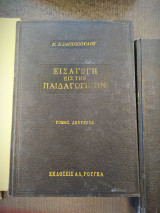 Εισαγωγή εις την παιδαγωγική