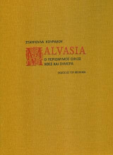 Malvasia: Ο περιώνυμος οίνος χθες και σήμερα