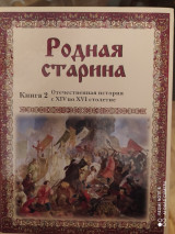 Родная старина. Книга 2. Отечественная история с ХIV по XVI столетие.
