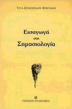 Εισαγωγή στη σημασιολογία
