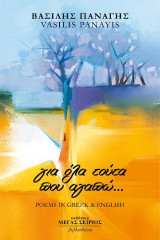 Για όλα τούτα που αγαπώ…: Poems in Greek & English