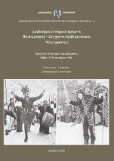 Διαβατήρια ευετηρικά δρώμενα. Παλιές μορφές – Σύγχρονοι προβληματισμοί – Νέες ερμηνείες: Πρακτικά Επιστημονικής Ημερίδας, Θήβα, 17 Σεπτεμβρίου 2011