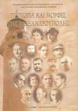 Πρόσωπα και Μορφές της Αλεξανδρούπολης