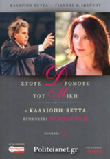 ΣΤΟΥΣ ΔΡΟΜΟΥΣ ΤΟΥ ΜΙΚΗ (+CD)