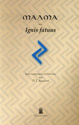 Μάλμα και Ignis Fatuus: Δύο ποιητικές συλλογές