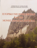 Ιστορικο της ιερης εικονας και της μονης Παναγιας Σουμελα