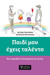 Παιδί μου έχεις ταλέντο: Ένα εγχειρίδιο καλλιέργειας για γονείς