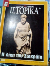 Ιστορικα νο.86 η δικη του Σωκρατη