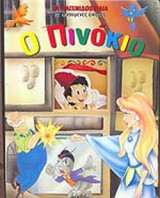 Ο ΠΙΝΟΚΙΟ