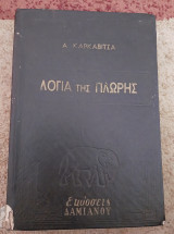 Λόγια της πλώρης