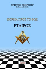 Εταίρος: Πορεία προς το φως