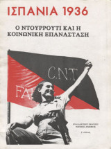 Ισπανία 1936: Ο Ντουρρούτι και η Κοινωνική Επανάσταση