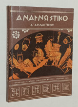 Αναγνωστικο Δ' Δημοτικού 1976