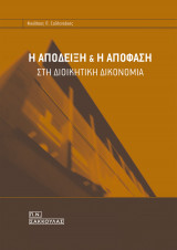 Η απόδειξη και η απόφαση στην Διοικητική Δικονομία