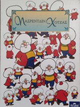Νασρεντδιν Χότζας