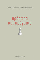 Πρόσωπα και πράγματα