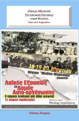 Λαϊκές εξουσίες και δομές αυτοοργάνωσης : Η έμπρακτη διεκδίκηση μιας άλλης κοινωνίας