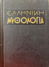 Ελληνική μυθολογία, τόμος Β’ (θεοί της γης - ημίθεοι - ήρωες)