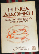 Η Νέα Διαθήκη Κατά Το Βατικανό Χειρόγραφο 1977 Αλέξανδρος Α. Πάλλης