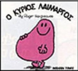 Ο ΚΥΡΙΟΣ ΛΑΙΜΑΡΓΟΣ