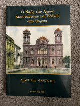 Ο ναός των Αγίων Κωνσταντίνου και Ελένης στον Πειραιά