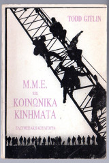 ΜΜΕ. ΚΑΙ ΚΟΙΝΩΝΙΚΑ ΚΙΝΗΜΑΤΑ