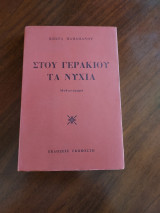 Στου γερακιού τα νύχια