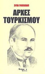 ΑΡΧΕΣ ΤΟΥΡΚΙΣΜΟΥ