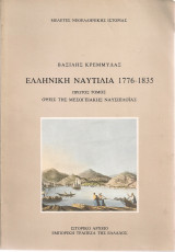 Ελληνική ναυτιλία 1776-1835 πρώτος τόμος
