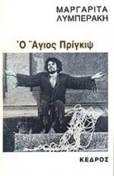 Ο ΑΓΙΟΣ ΠΡΙΓΚΙΨ