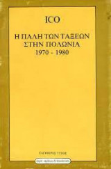 Η ΠΑΛΗ ΤΩΝ ΤΑΞΕΩΝ ΣΤΗΝ ΠΟΛΩΝΙΑ '70 - '80