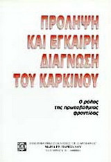 Πρόληψη και έγκαιρη διάγνωση του καρκίνου: Ο ρόλος της πρωτοβάθμιας φροντίδας