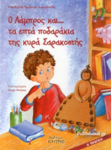 Ο ΛΑΜΠΡΟΣ ΚΑΙ... ΤΑ ΕΠΤΑ ΠΟΔΑΡΑΚΙΑ ΤΗΣ ΚΥΡΑ ΣΑΡΑΚΟΣΤΗΣ