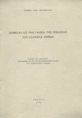 Συμβολή εις την Γνώσιν της Γεωλογίας της Επαρχίας Θηβών