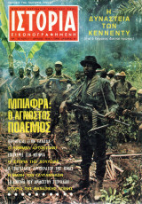 Ιστορία Εικονογραφημένη Νο 1 - Ιούλιος 1968