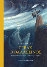 Σεβάχ ο θαλασσινός: Διασκευασμένο από τις Χίλιες και μία νύχτες