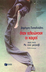 Όταν τελειώνουν οι καιροί