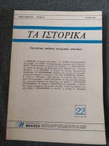 Τα ιστορικά 22