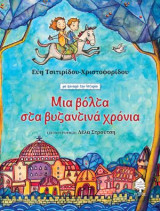 Μια βόλτα στα βυζαντινά χρόνια