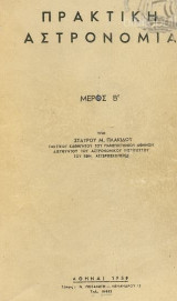 Πρακτική Αστρονομία Μέρος Β'
