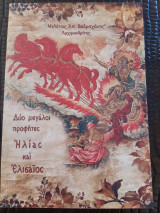 Δύο μεγάλοι προφήτες. Ηλίας και Ελισαίος.