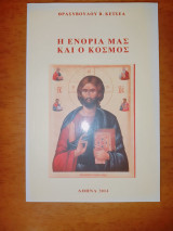 Η Ενορία μας και ο Κόσμος