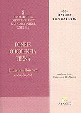 Γονείς, οικογένεια, τέκνα