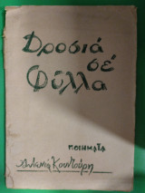 Δροσιά σε φύλλα
