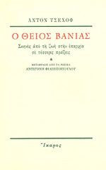 Ο θείος Βάνιας