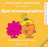 Μικροί Κύριοι Μικρές Κυρίες - Είμαι Στενοχωρημένος: Ανακαλύπτω τον Εαυτό μου 6