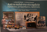 Από το παλιό στο νέο σχολείο: Προσδοκίες, μεταρρυθμίσεις, προοπτικές